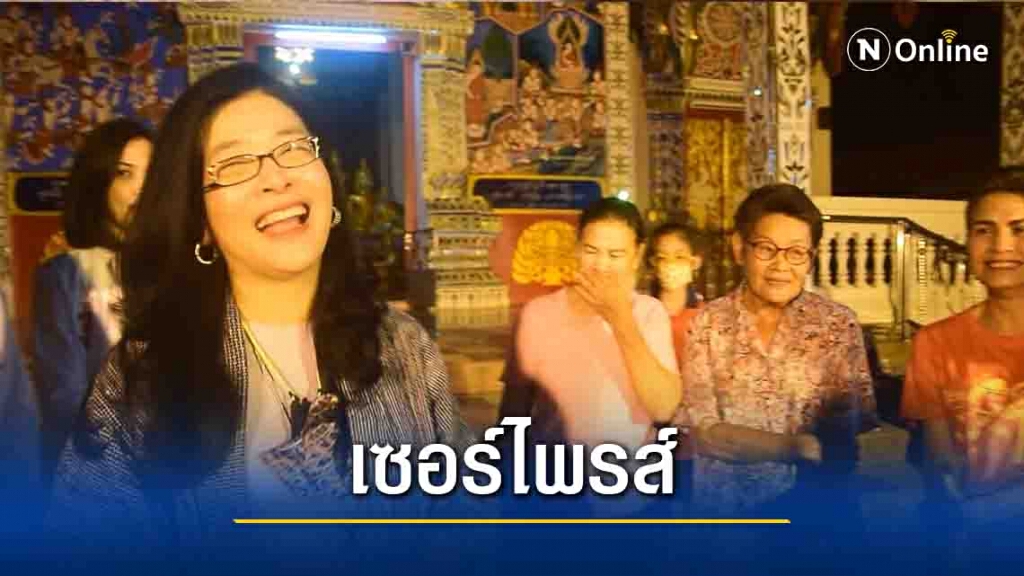 "สุดารัตน์"ดอดเที่ยวน่าน-เซอร์ไพรส์ชมรมรำวงย้อนยุค