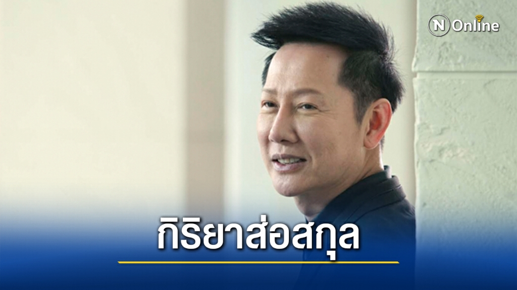 "ณวัฒน์" ส่งสารถึงคนบูลลี่ "แทมมี่" ฝาก!! สำเนียงส่อภาษา กิริยาส่อสกุล