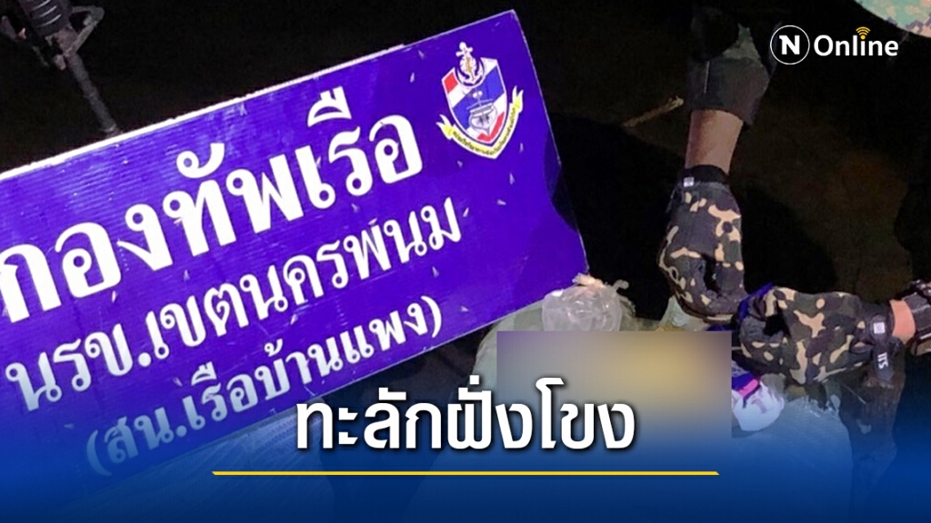 นรข. ยึดยาบ้าทะลักข้ามโขงกว่า 1 ล้านเม็ด นรข. ยึดยาบ้าทะลักข้ามโขงกว่า 1 ล้านเม็ด