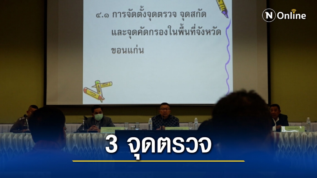 ยกระดับตั้งจุดตรวจเข้ม 3 จุดพื้นที่ชั้นในป้องกันโควิด 19