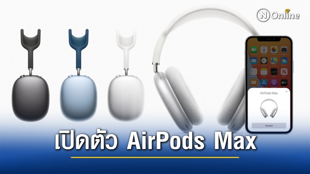 มาแล้ว!! Apple เปิดตัว AirPods Max หูฟังแบบครอบหูไร้สายครั้งแรก