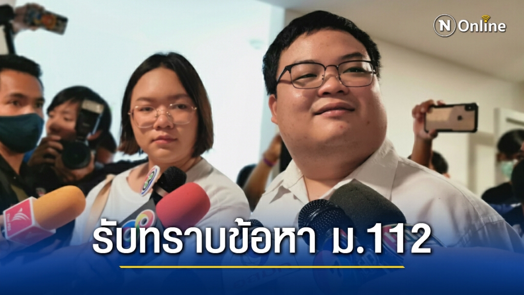 "เพนกวิน-รุ้ง" รับทราบข้อหา ม.112 ระบุชุมนุมปีหน้าดุเดือดกว่าเดิม