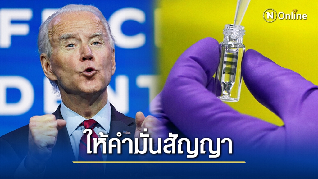 "ไบเดน" ให้คำสัญญาแจกวัคซีนโควิด-19 คนอเมริกัน "100 ล้านเข็มใน 100 วันแรก"