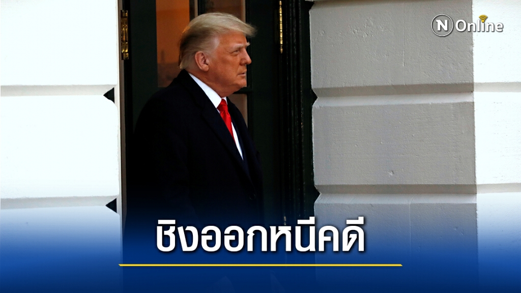 ทรัมป์อาจลาออก พึ่งเพนซ์อภัยโทษให้รอดคดี