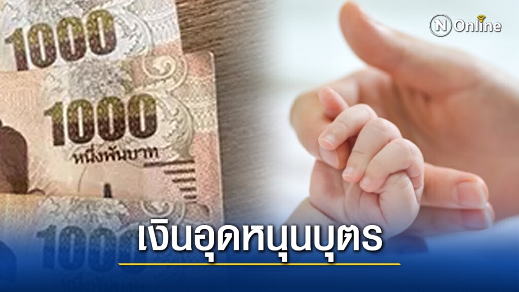 เช็กสิทธิที่นี่!! "เงินอุดหนุนบุตร" เดือน ธ.ค. 63 รับเลย 600 บาท