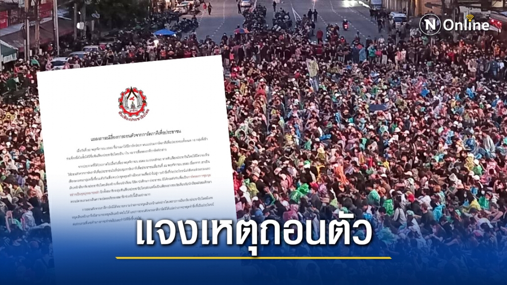 "ฟันเฟืองปชต."ออกแถลงการณ์ชี้แจงปมถอนตัวจากการ์ดม็อบ