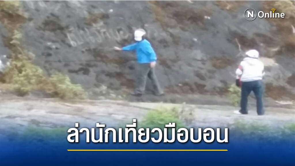 แจ้งจับนักท่องเที่ยวมือบอนแถมโชว์ภาพบนเฟซบุ๊ก