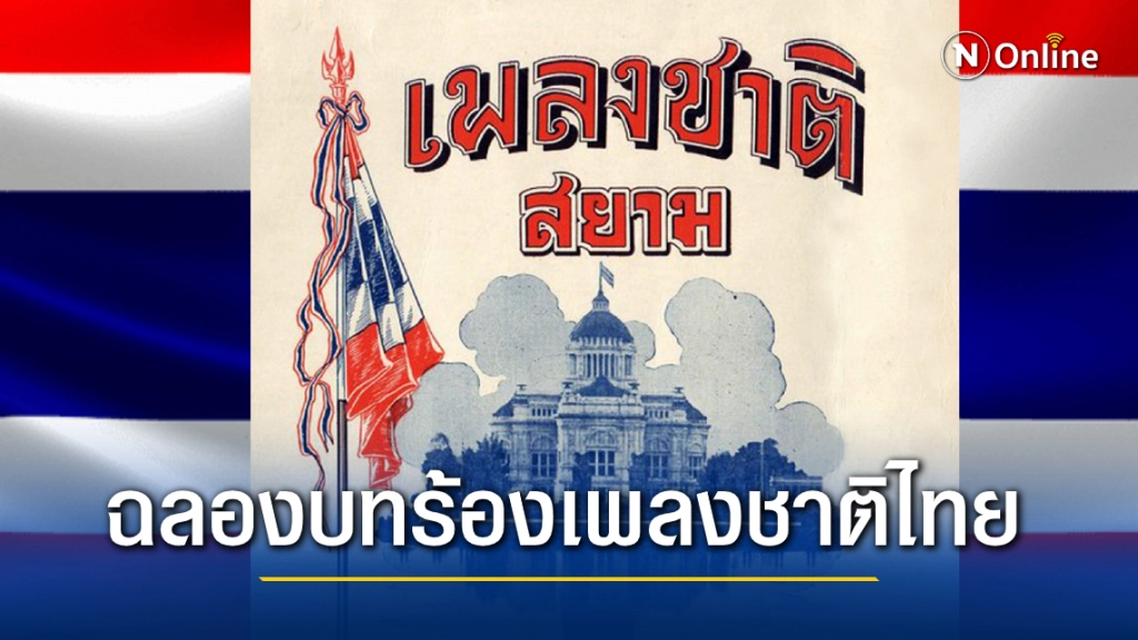 10 ธันวาคม ฉลองครบรอบ 81 ปี "บทร้องเพลงชาติไทย"
