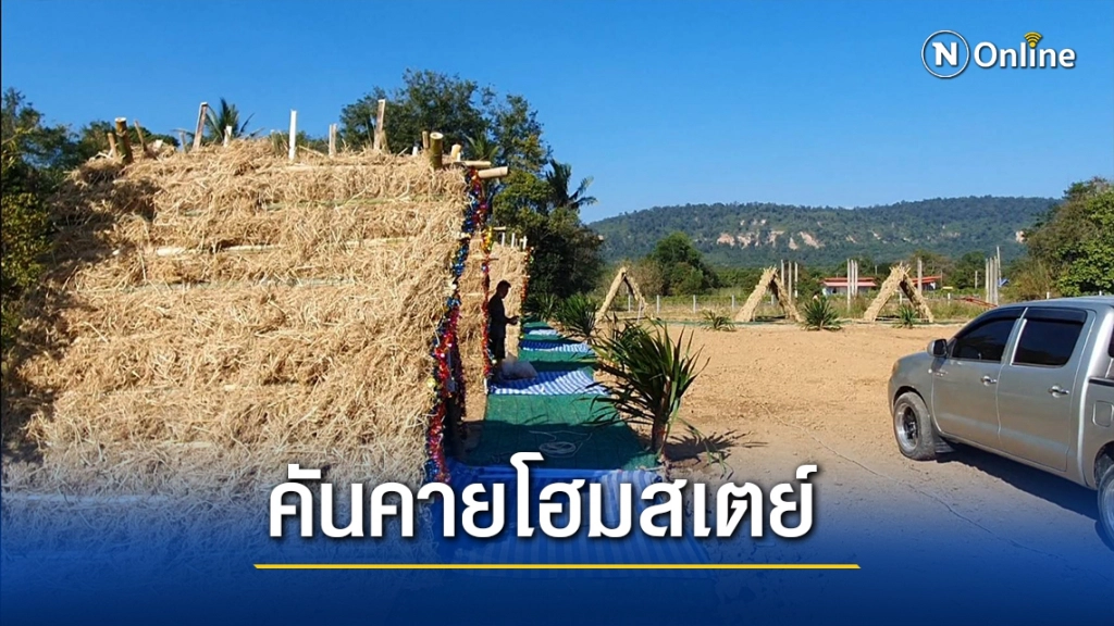 เปิดแล้ว!"คันคายโฮมสเตย์"ที่พักแนวใหม่บรรยากาศบ้านๆ