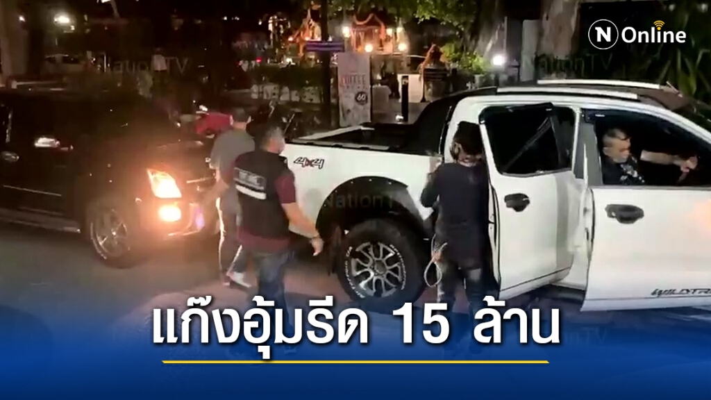 แก๊งอุ้มรีด 15 ล้าน อ้างเหยื่อ รับจ้างก่อสร้าง เบิกเงินหลายครั้ง แต่งานไม่คืบ