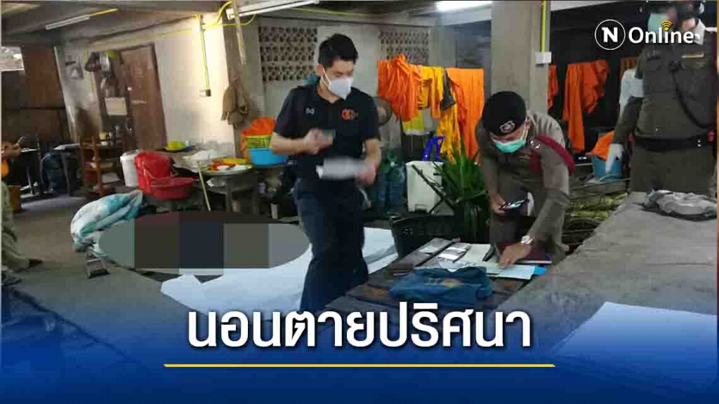 ชายเร่ร่อนตายปริศนา-ใต้ศาลาการเปรียญวัดราชบูรณะ ชายเร่ร่อนตายปริศนา-ใต้ศาลาการเปรียญวัดราชบูรณะ