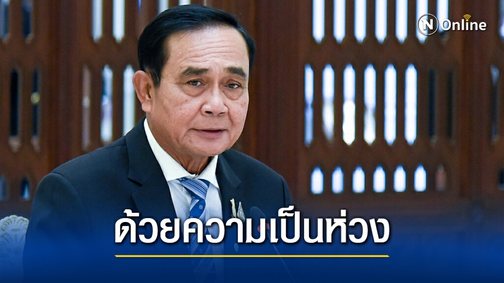 "นายกฯ" เตือนคนไทยระวังการเดินทาง ช่วงหยุดยาว 4 วัน "นายกฯ" เตือนคนไทยระวังการเดินทาง ช่วงหยุดยาว 4 วัน