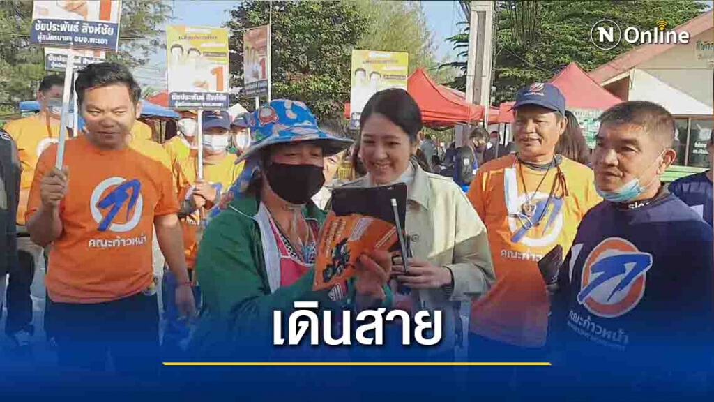 "พรรณิการ์"พื้นที่หาเสียงนายก อบจ.พะเยา-ชู3จริง "พรรณิการ์"พื้นที่หาเสียงนายก อบจ.พะเยา-ชู3จริง