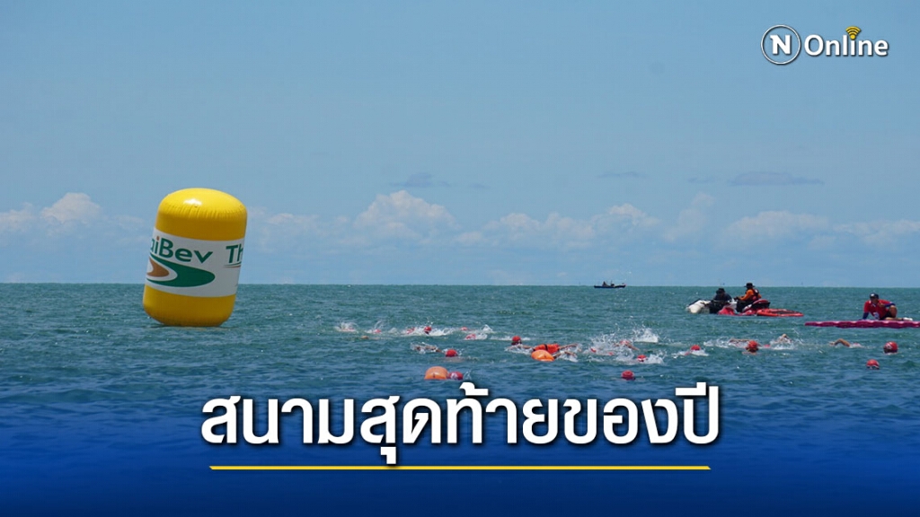 ว่ายน้ำมาราธอนสนามสุดท้ายปิดฉาก 13 ธ.ค.