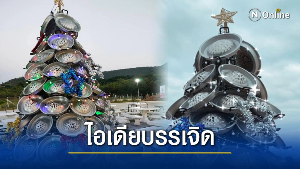 ไอเดียบรรเจิด! ต้นคริสต์มาสกระทะร้อน เจ้าแรกเจ้าเดียวในประเทศ!! ไอเดียบรรเจิด! ต้นคริสต์มาสกระทะร้อน เจ้าแรกเจ้าเดียวในประเทศ!!