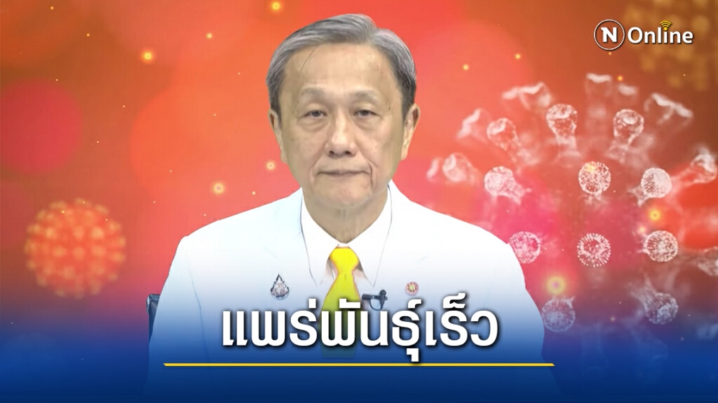 หมอประสิทธิ์ แจงโควิด-19 ระบาดในเมียนมา ชี้คนละสายพันธุ์กับอู่ฮั่น