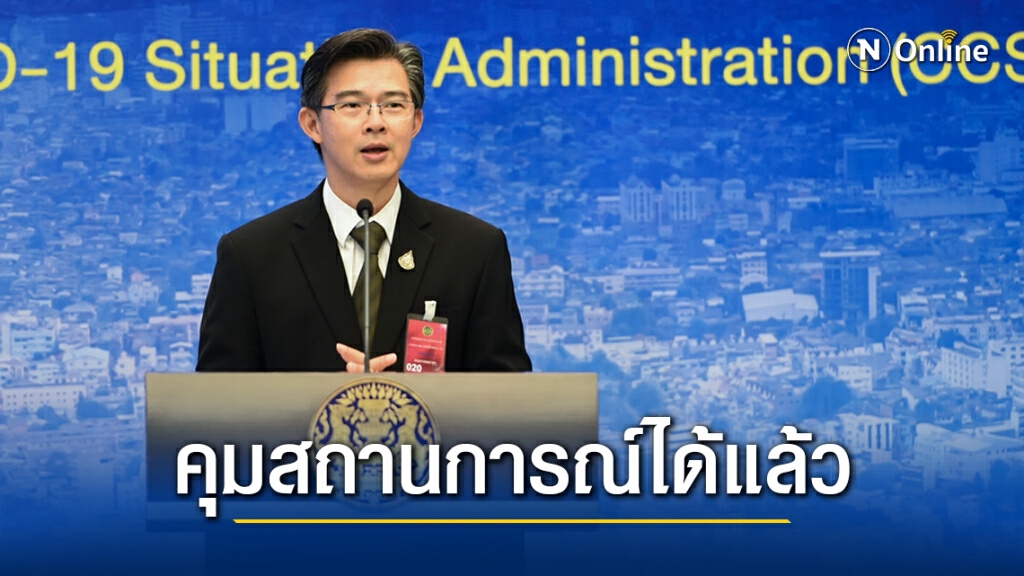 สธ.เผยควบคุมสถานการณ์โรคโควิด-19 กรณีท่าขี้เหล็กได้แล้ว ย้ำประชาชนไปท่องเที่ยวได้