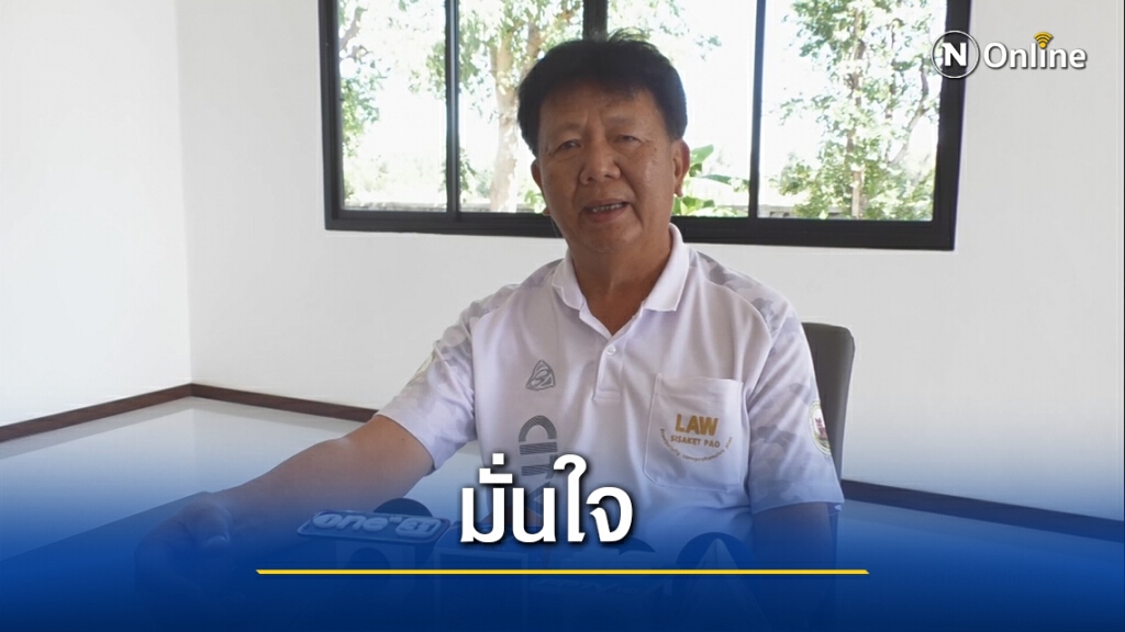อดีตนายกอบจ.ศรีสะเกษ มั่นใจคว้าชัยเลือกตั้งแน่นอน