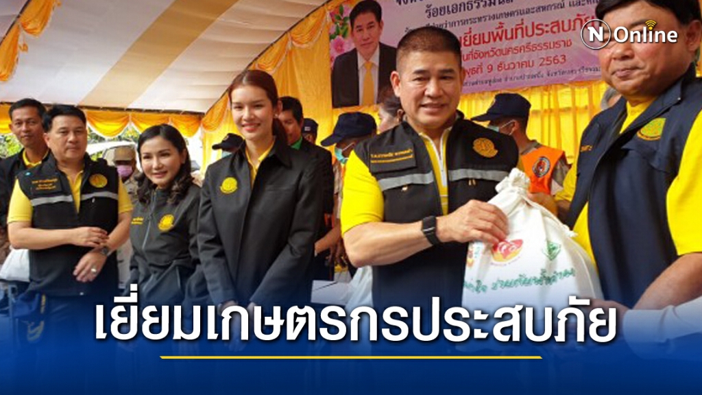 "ธรรมนัส-นฤมล"บิน"นครศรีฯ-สุราษฎร์"เยี่ยมเกษตรกรผู้ประสบอุทกภัย