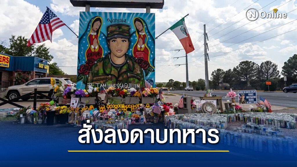 ผู้นำกองทัพมะกัน สั่งลงดาบทหารในฐานทัพ ทำให้มีคนตาย