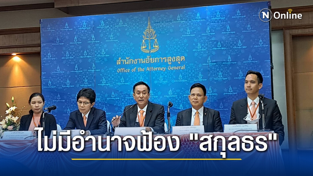 อสส.แจงไม่มีอำนาจฟ้อง "สกุลธร" คดีอยู่ในชั้นสอบสวน