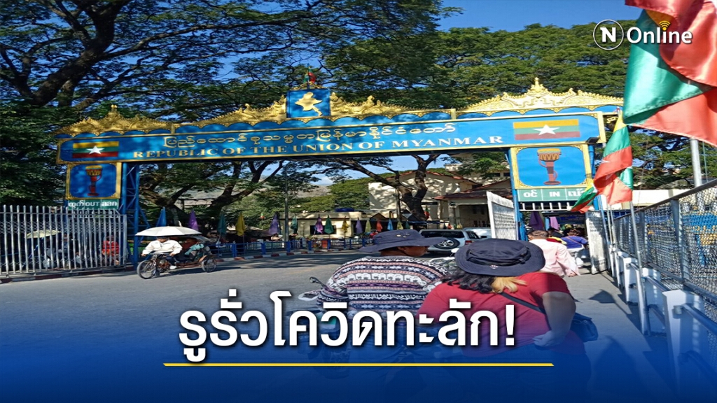 เจาะชายแดน "ไทย-เมียนมา" รูรั่วโควิดทะลัก!
