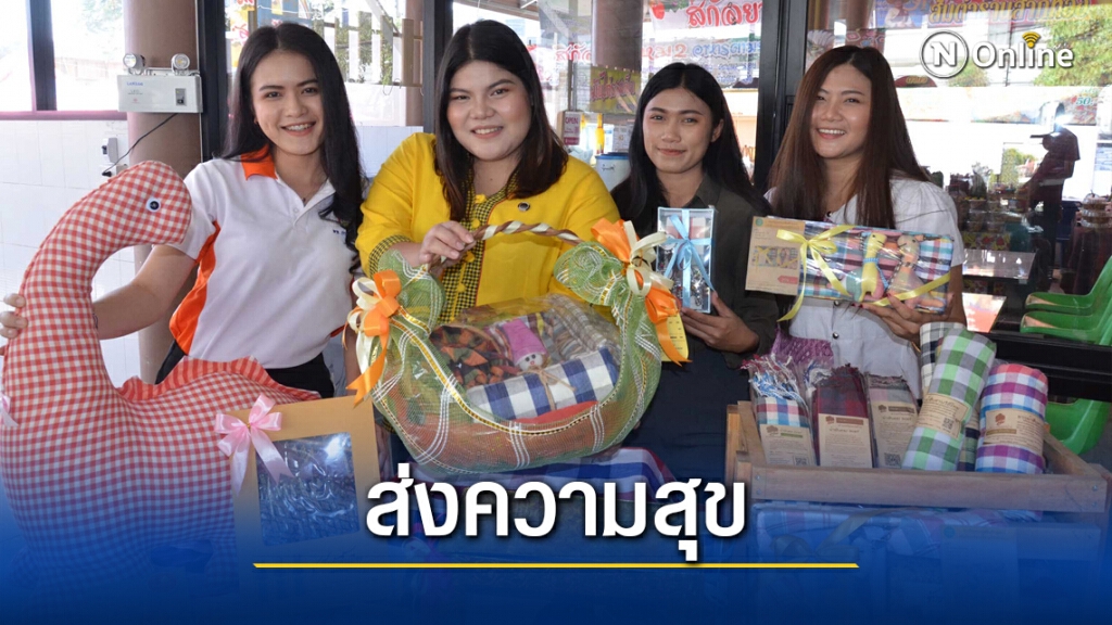 เปิดกระเช้าผลิตภัณฑ์ชุมชนของขวัญเทศกาลปีใหม่ 2564