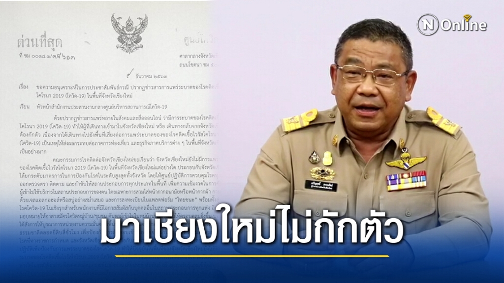 ผู้ว่าฯยันมาเชียงใหม่ไม่ต้องกักตัว