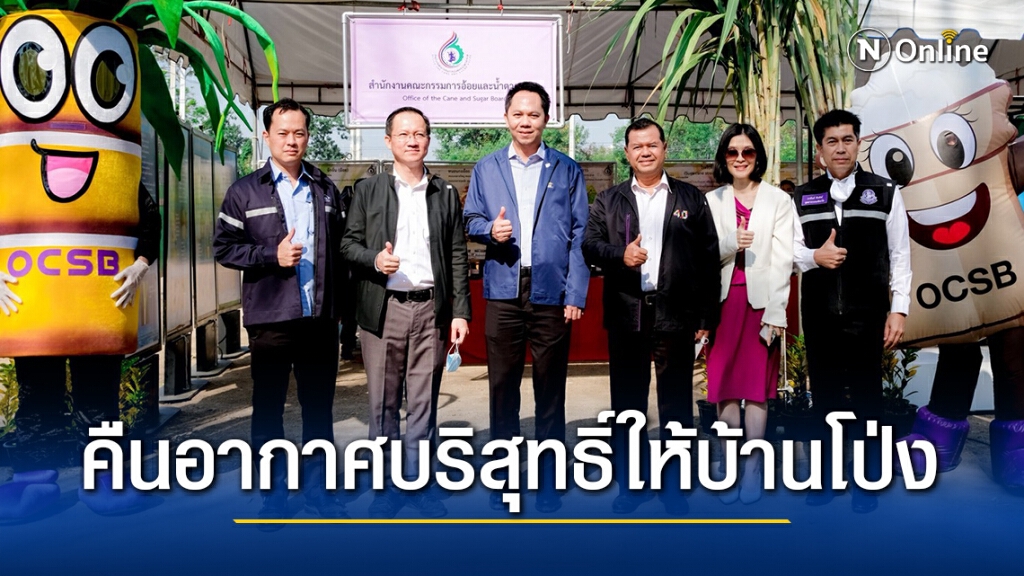 "สรวุฒิ" ควง "อัครเดช"ลงพื้นที่รณรงค์ลดอ้อยไฟไหม้คืนอากาศบริสุทธิ์ให้ชาวบ้านโป่ง