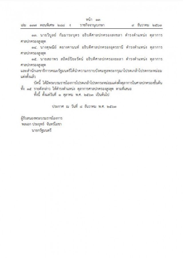 โปรดเกล้าฯ แต่งตั้งตุลาการศาลปกครองสูงสุด 15 ราย