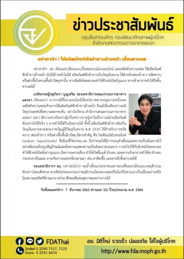 อย่าหาทำ! อย. เตือนอย่าใช้ผลิตภัณฑ์ซักผ้าขาวมาล้างหน้า มีผลร้ายและอาจทำให้ตาบอด