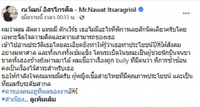 "ณวัฒน์" ส่งสารถึงคนบูลลี่ "แทมมี่" ฝาก!! สำเนียงส่อภาษา กิริยาส่อสกุล