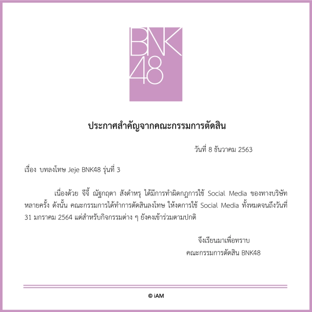 สั่งลงโทษ "จีจี้ BNK48" รุ่นสาม งดเล่นโซเชียล 2 เดือน
