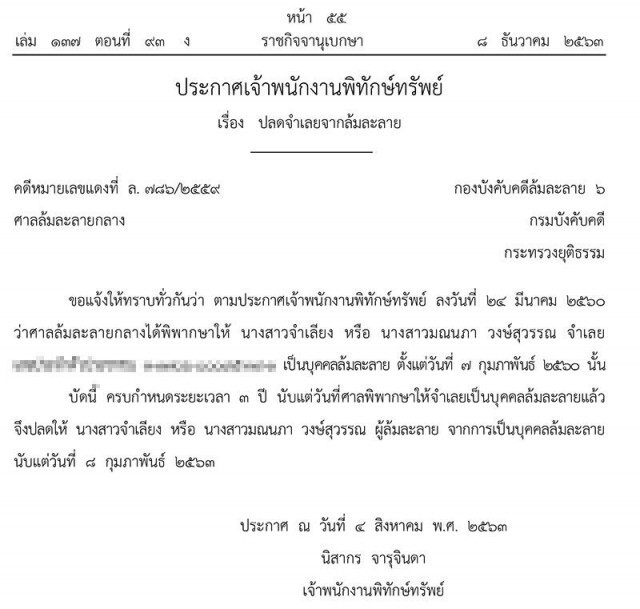 ราชกิจจาฯ ประกาศปลดบุคคลนามสกุลดัง "วงษ์สุวรรณ" จากบุคคลล้มละลาย หลังครบกำหนด 3 ปี