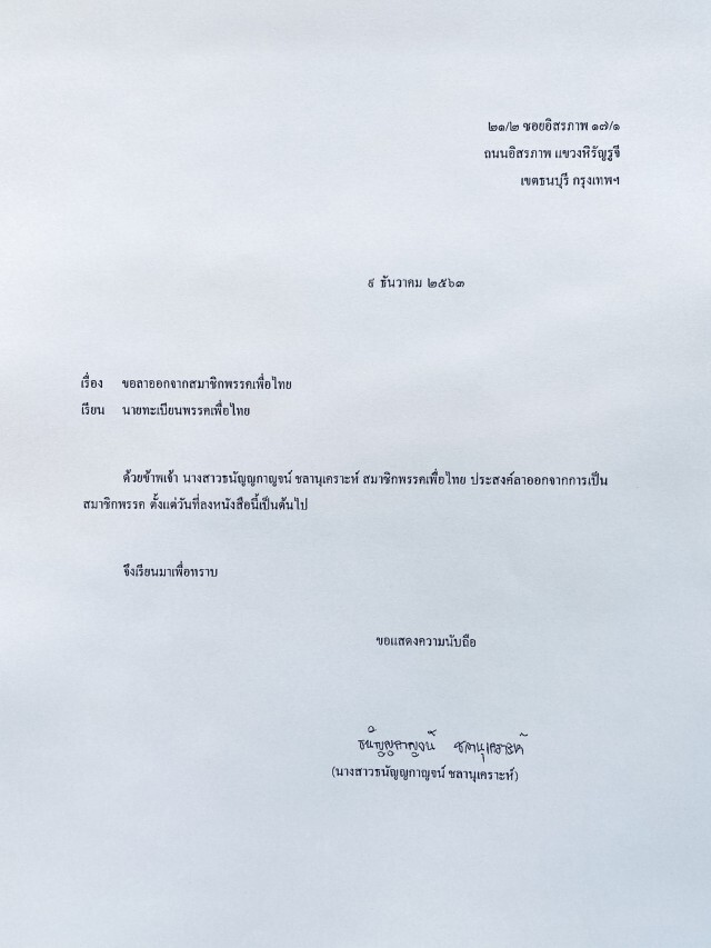 โบกมือลาอีก 5 ราย "ภูวนิดา-กลุ่มคนรุ่นใหม่" ยื่นลาออกจากสมาชิกพรรคเพื่อไทย