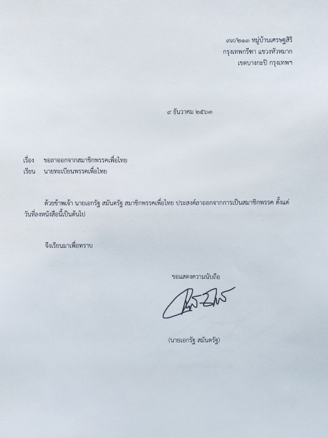 โบกมือลาอีก 5 ราย "ภูวนิดา-กลุ่มคนรุ่นใหม่" ยื่นลาออกจากสมาชิกพรรคเพื่อไทย