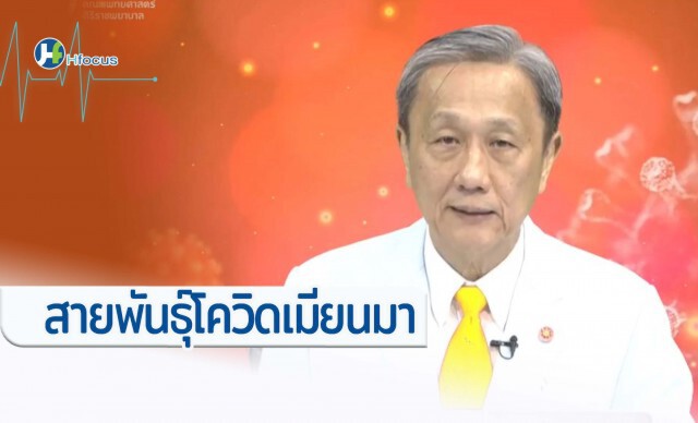 หมอประสิทธิ์ แจงโควิด-19 ระบาดในเมียนมา ชี้คนละสายพันธุ์กับอู่ฮั่น