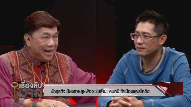 "นักธุรกิจเชียงราย" รับฟ้องจริง 20 ล้าน! คนหนีเข้าเมืองแพร่โควิด วอนเห็นใจหยุดบูลลี่