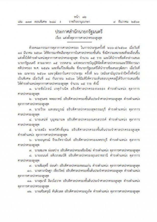 โปรดเกล้าฯ แต่งตั้งตุลาการศาลปกครองสูงสุด 15 ราย