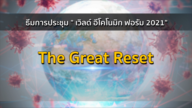 ประชุม "ดาวอส 2021" เวทีแรก "รีเซ็ตโลก" หลังยุคโควิด