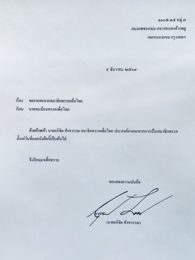 โบกมือลาอีก 5 ราย "ภูวนิดา-กลุ่มคนรุ่นใหม่" ยื่นลาออกจากสมาชิกพรรคเพื่อไทย