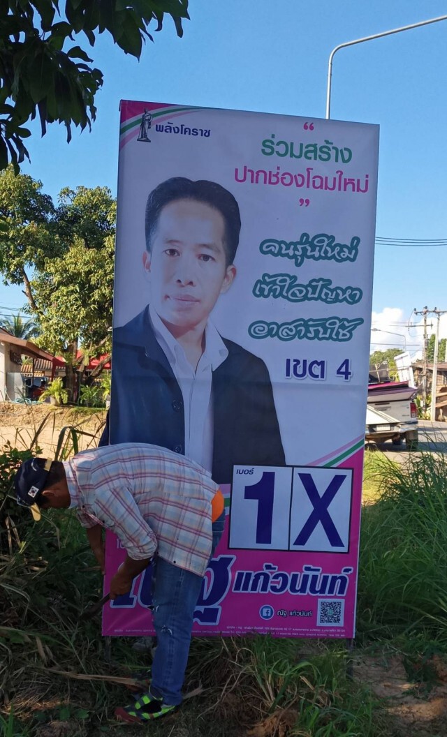 "ณัฐ" งง ถูกตัดสิทธิ์ผู้สมัครผู้สมัครส.อบจ.นครราชสีมา