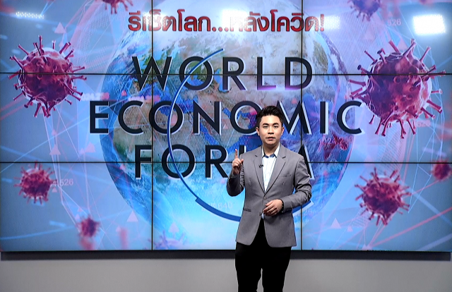 ประชุม "ดาวอส 2021" เวทีแรก "รีเซ็ตโลก" หลังยุคโควิด