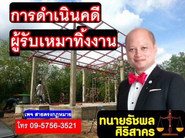 ทนายรัชพล เผยการดำเนินคดี เมื่อผู้รับเหมาทิ้งงาน