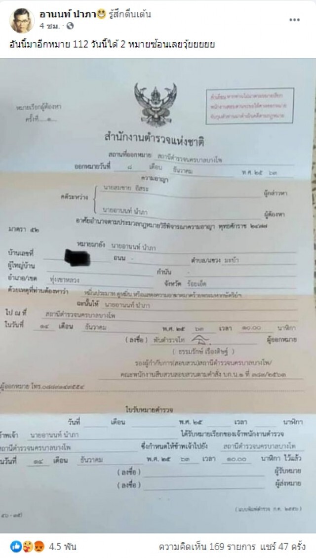 "อานนท์" โดนอีก 2 หมายในวันเดียว คดี 112
