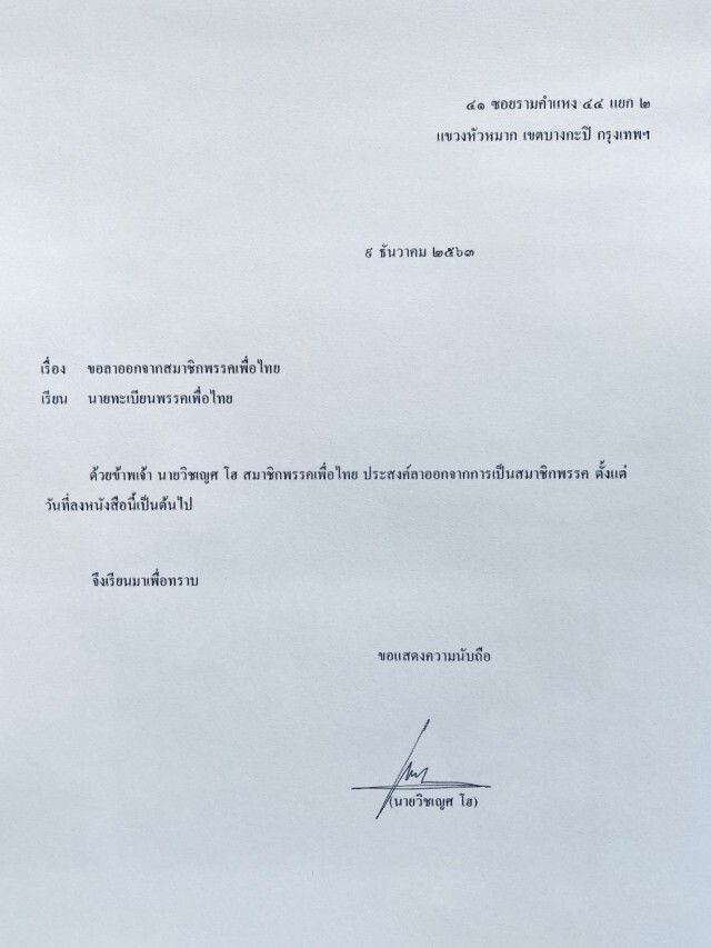 โบกมือลาอีก 5 ราย "ภูวนิดา-กลุ่มคนรุ่นใหม่" ยื่นลาออกจากสมาชิกพรรคเพื่อไทย