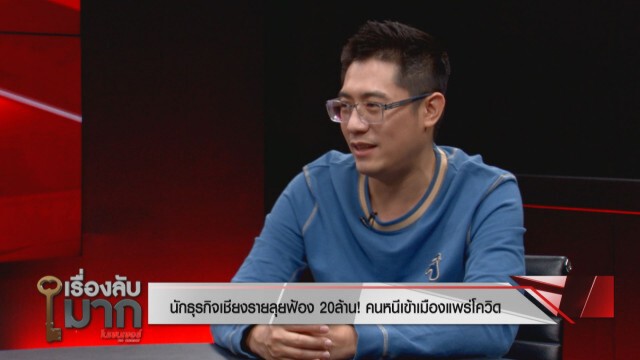 "นักธุรกิจเชียงราย" รับฟ้องจริง 20 ล้าน! คนหนีเข้าเมืองแพร่โควิด วอนเห็นใจหยุดบูลลี่