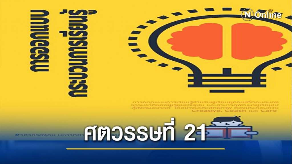 การออกแบบการเรียนรู้ในศตวรรษที่ 21 การออกแบบการเรียนรู้ในศตวรรษที่ 21