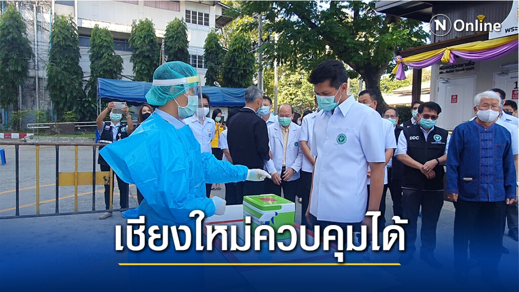รมช.สาธารณสุขยันเชียงใหม่เอาอยู่-ไม่ต้องกักตัว