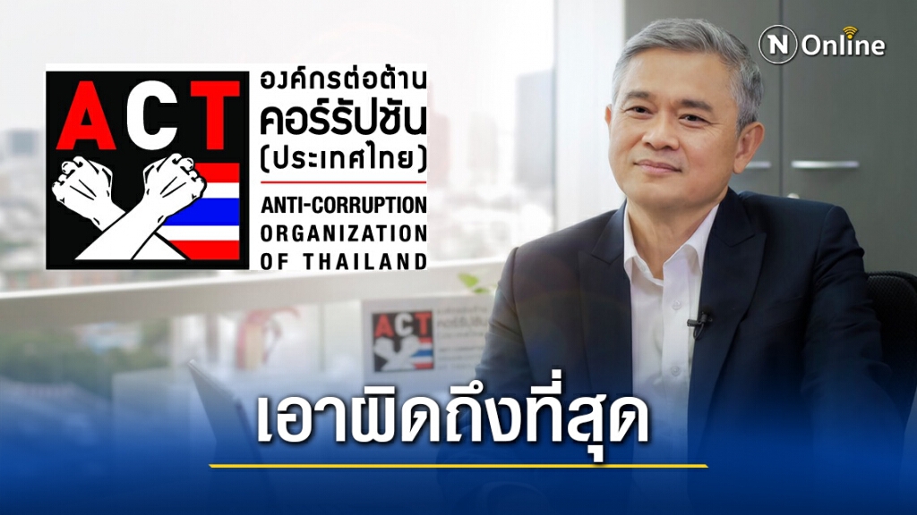 องค์กรต้านคอร์รัปชั่นฯจี้เอาผิดถึงกก.บริษัทปมเช่าที่ทุจริต